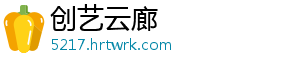 创艺云廊